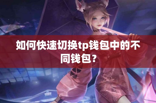 如何快速切换tp钱包中的不同钱包？