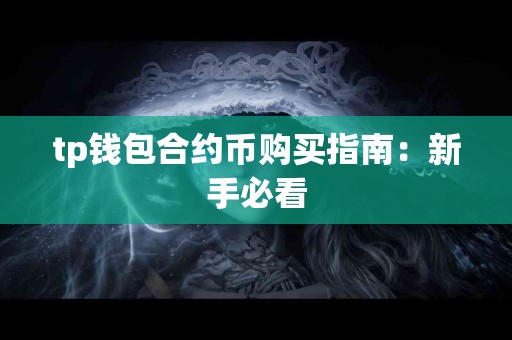 tp钱包合约币购买指南：新手必看