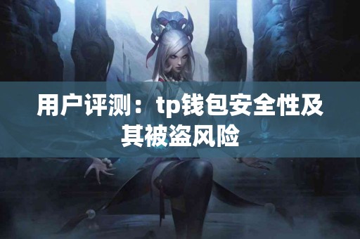 用户评测：tp钱包安全性及其被盗风险