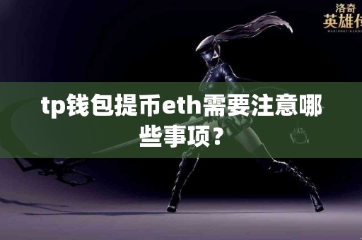 tp钱包提币eth需要注意哪些事项？