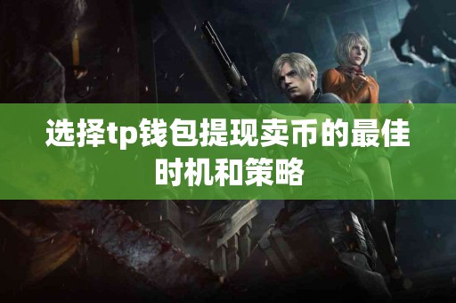 选择tp钱包提现卖币的最佳时机和策略