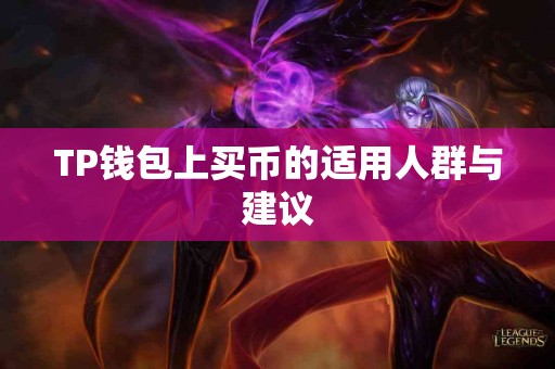 TP钱包上买币的适用人群与建议