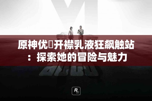 tp钱包官网app使用体验分享：是否真的方便安全？