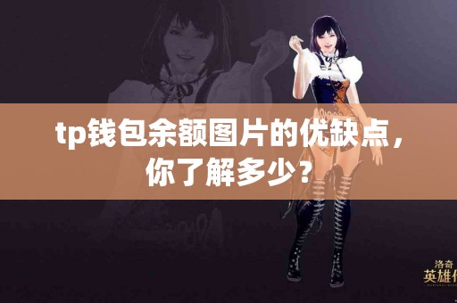 tp钱包余额图片的优缺点，你了解多少？