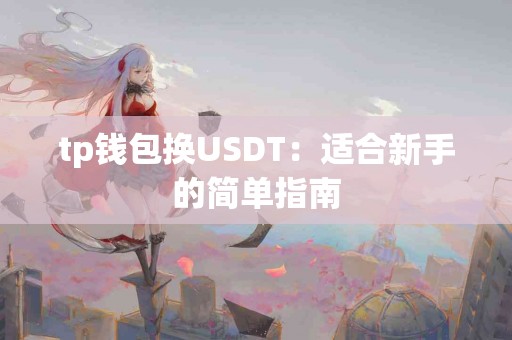 tp钱包换USDT：适合新手的简单指南