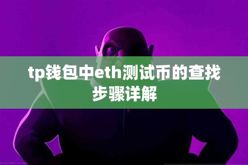 tp钱包中eth测试币的查找步骤详解