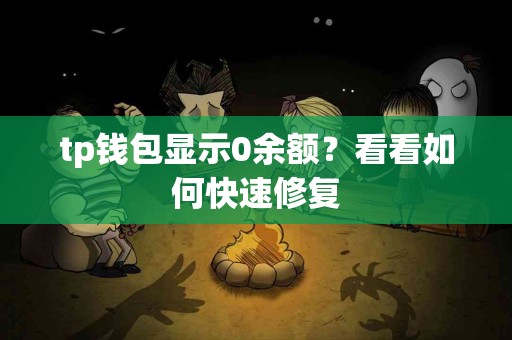 tp钱包显示0余额？看看如何快速修复