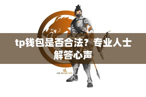 tp钱包是否合法？专业人士解答心声