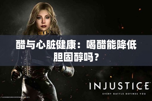 醋与心脏健康：喝醋能降低胆固醇吗？
