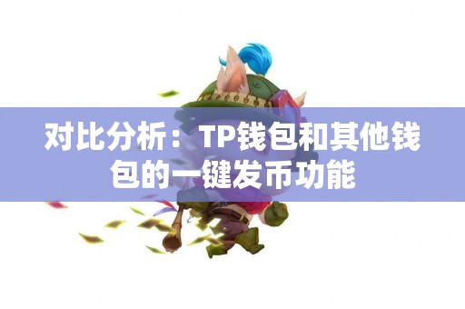 对比分析：TP钱包和其他钱包的一键发币功能