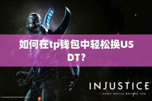 如何在tp钱包中轻松换USDT？