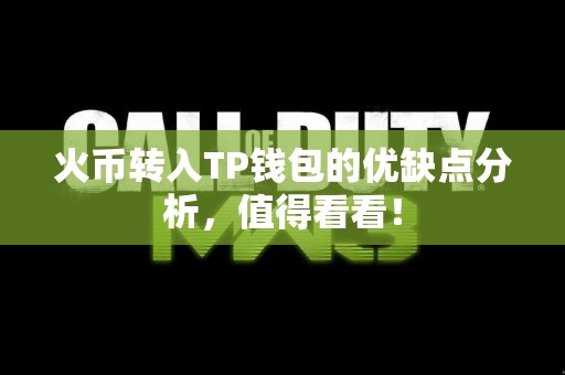 火币转入TP钱包的优缺点分析，值得看看！