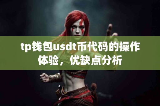 tp钱包usdt币代码的操作体验，优缺点分析