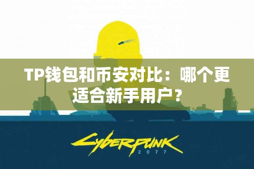 TP钱包和币安对比：哪个更适合新手用户？