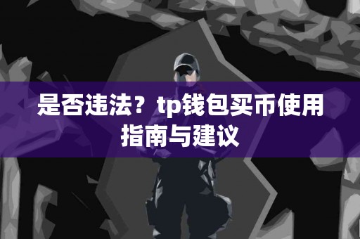 是否违法？tp钱包买币使用指南与建议