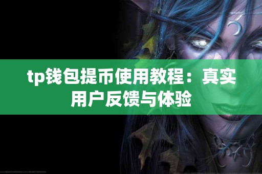 tp钱包提币使用教程：真实用户反馈与体验