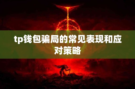 tp钱包骗局的常见表现和应对策略