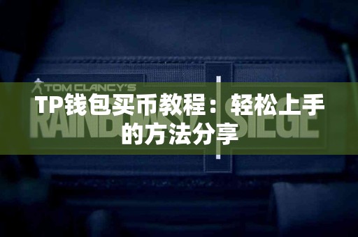 TP钱包买币教程：轻松上手的方法分享