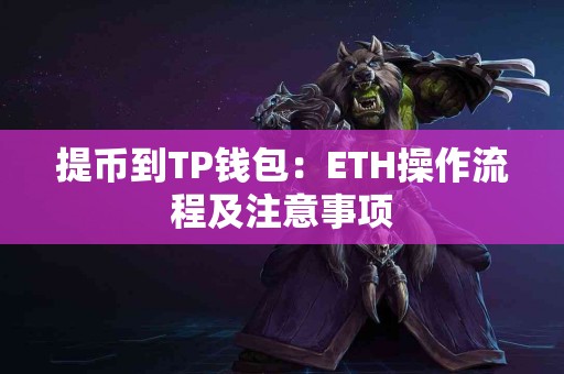 提币到TP钱包：ETH操作流程及注意事项