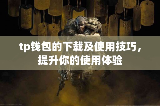 tp钱包的下载及使用技巧，提升你的使用体验