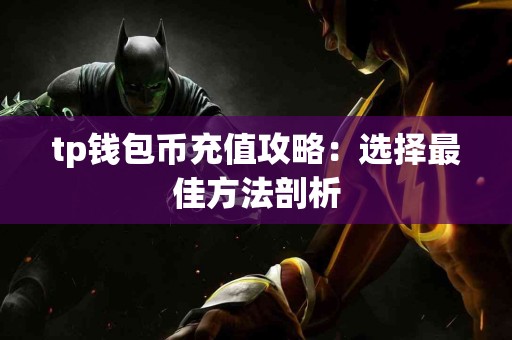 tp钱包币充值攻略：选择最佳方法剖析