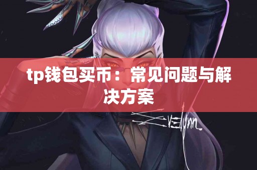 tp钱包买币：常见问题与解决方案