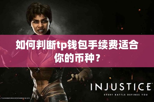 如何判断tp钱包手续费适合你的币种？