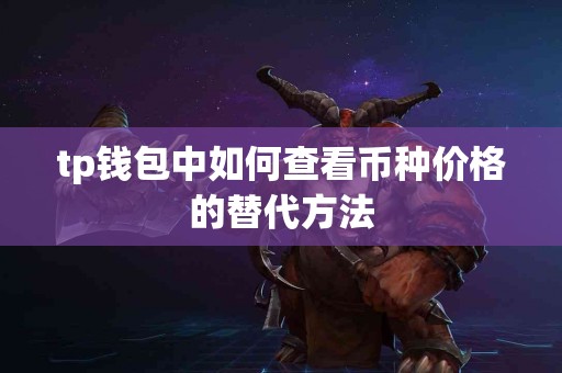 tp钱包中如何查看币种价格的替代方法