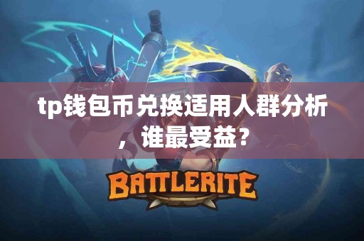 tp钱包币兑换适用人群分析，谁最受益？