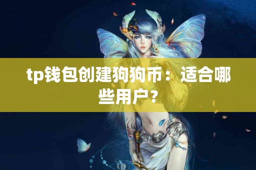 tp钱包创建狗狗币：适合哪些用户？