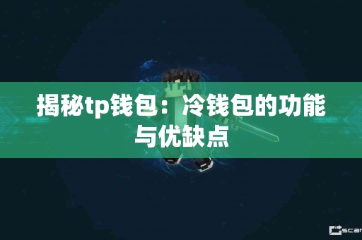 揭秘tp钱包：冷钱包的功能与优缺点