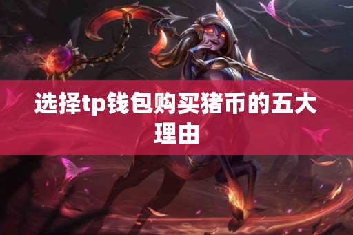 选择tp钱包购买猪币的五大理由