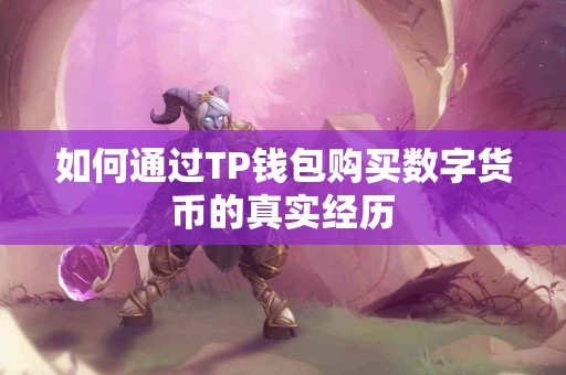 如何通过TP钱包购买数字货币的真实经历
