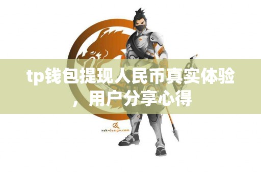 tp钱包提现人民币真实体验，用户分享心得