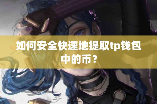 如何安全快速地提取tp钱包中的币？