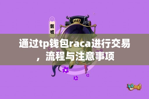 通过tp钱包raca进行交易，流程与注意事项