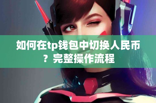 如何在tp钱包中切换人民币？完整操作流程