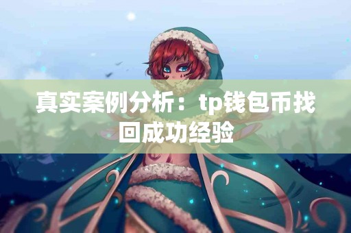 真实案例分析：tp钱包币找回成功经验