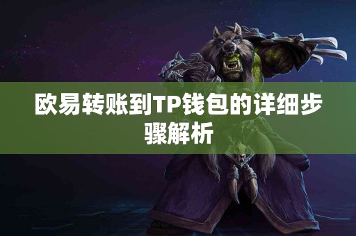 欧易转账到TP钱包的详细步骤解析