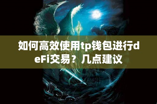 如何高效使用tp钱包进行deFi交易？几点建议
