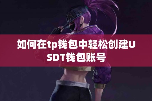 如何在tp钱包中轻松创建USDT钱包账号
