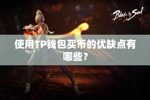 使用TP钱包买币的优缺点有哪些？