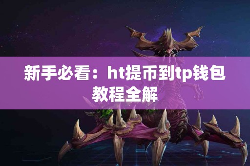 新手必看：ht提币到tp钱包教程全解