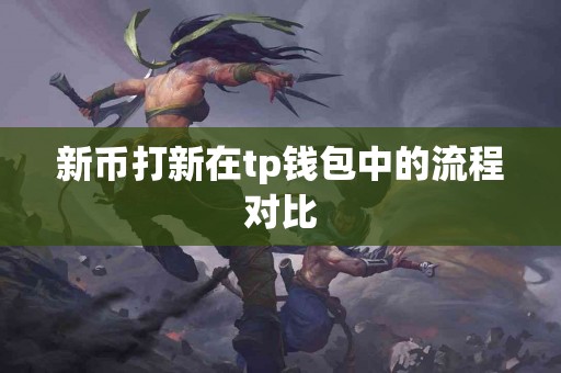 新币打新在tp钱包中的流程对比