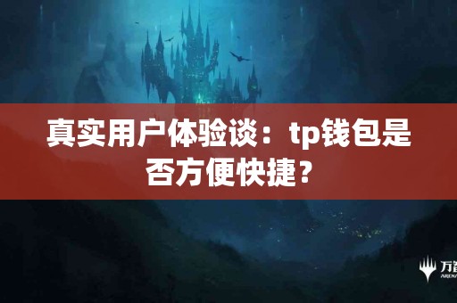 真实用户体验谈：tp钱包是否方便快捷？