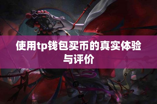 使用tp钱包买币的真实体验与评价
