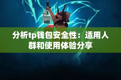 分析tp钱包安全性：适用人群和使用体验分享