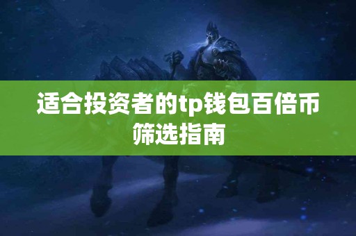 适合投资者的tp钱包百倍币筛选指南