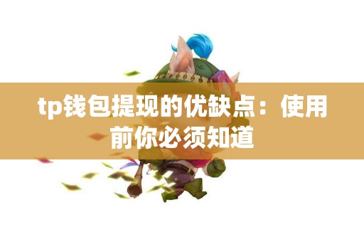 tp钱包提现的优缺点：使用前你必须知道