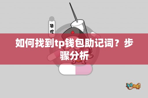 如何找到tp钱包助记词？步骤分析
